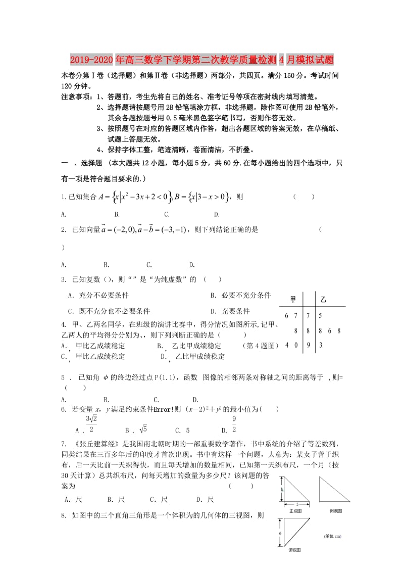 2019-2020年高三数学下学期第二次教学质量检测4月模拟试题.doc_第1页