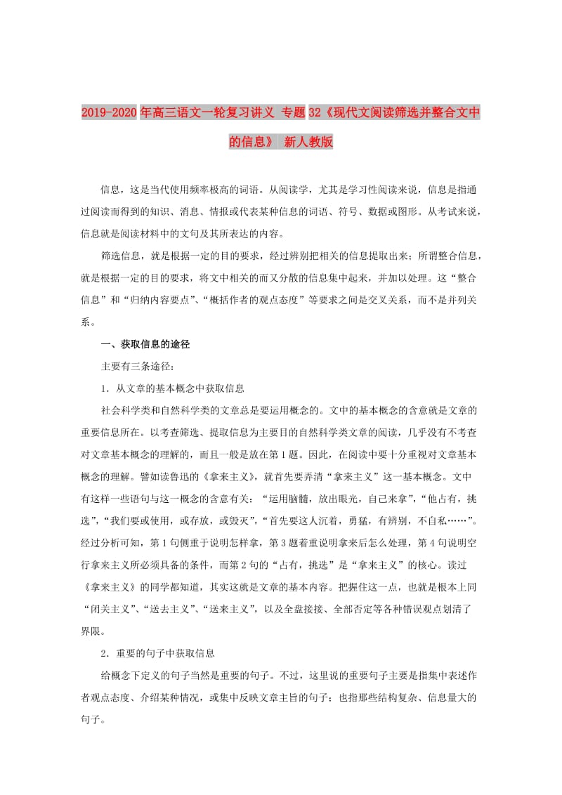 2019-2020年高三语文一轮复习讲义 专题32《现代文阅读筛选并整合文中的信息》 新人教版.doc_第1页