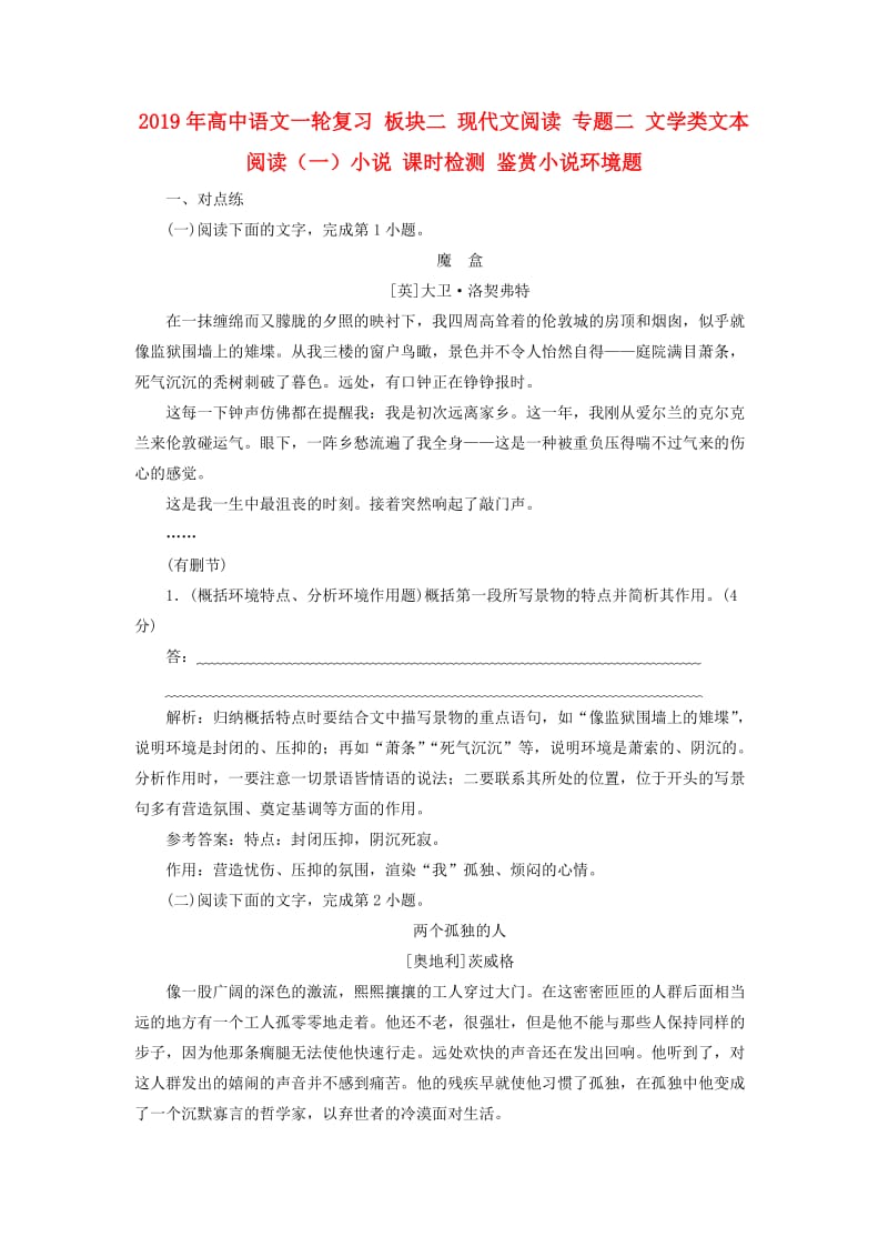 2019年高中语文一轮复习 板块二 现代文阅读 专题二 文学类文本阅读（一）小说 课时检测 鉴赏小说环境题.doc_第1页