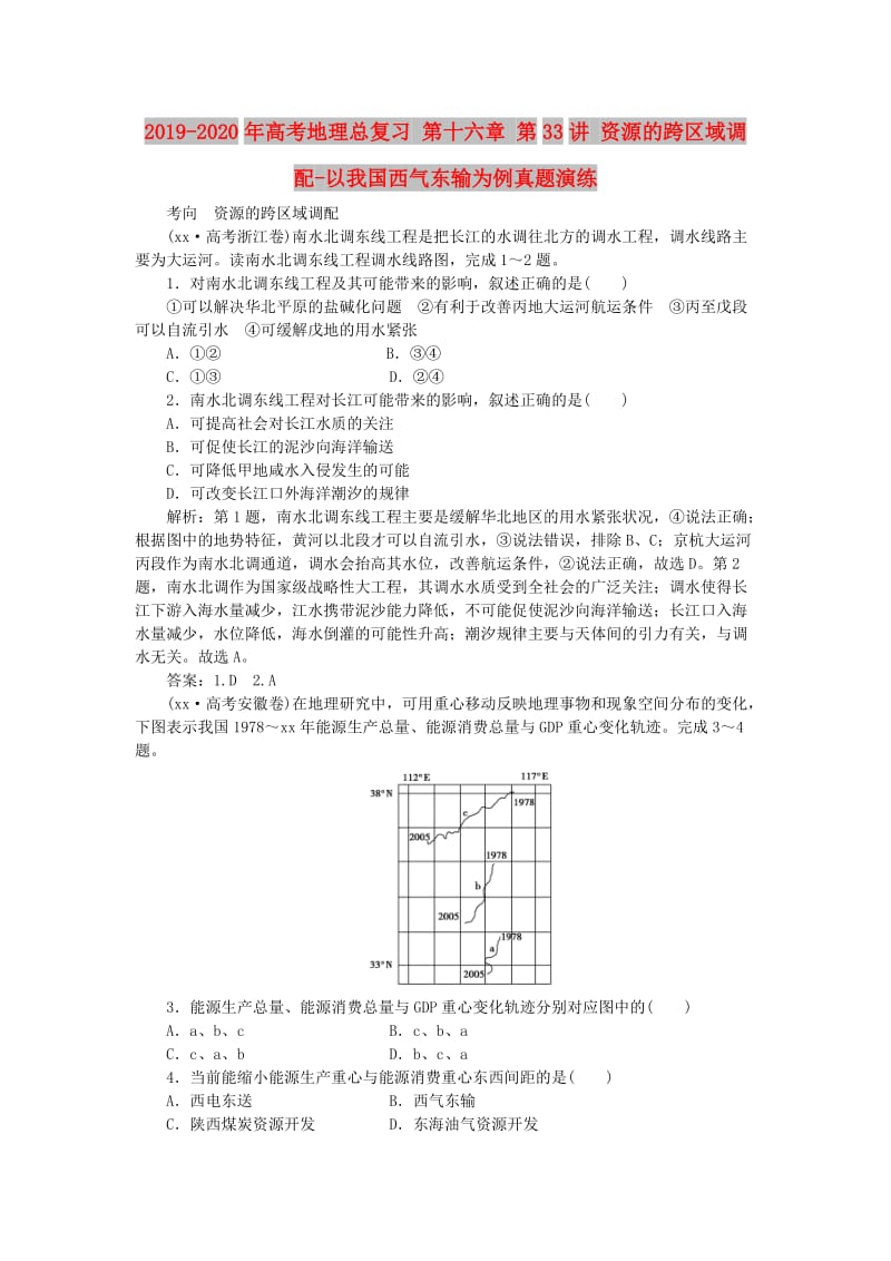 2019-2020年高考地理总复习 第十六章 第33讲 资源的跨区域调配-以我国西气东输为例真题演练.doc_第1页