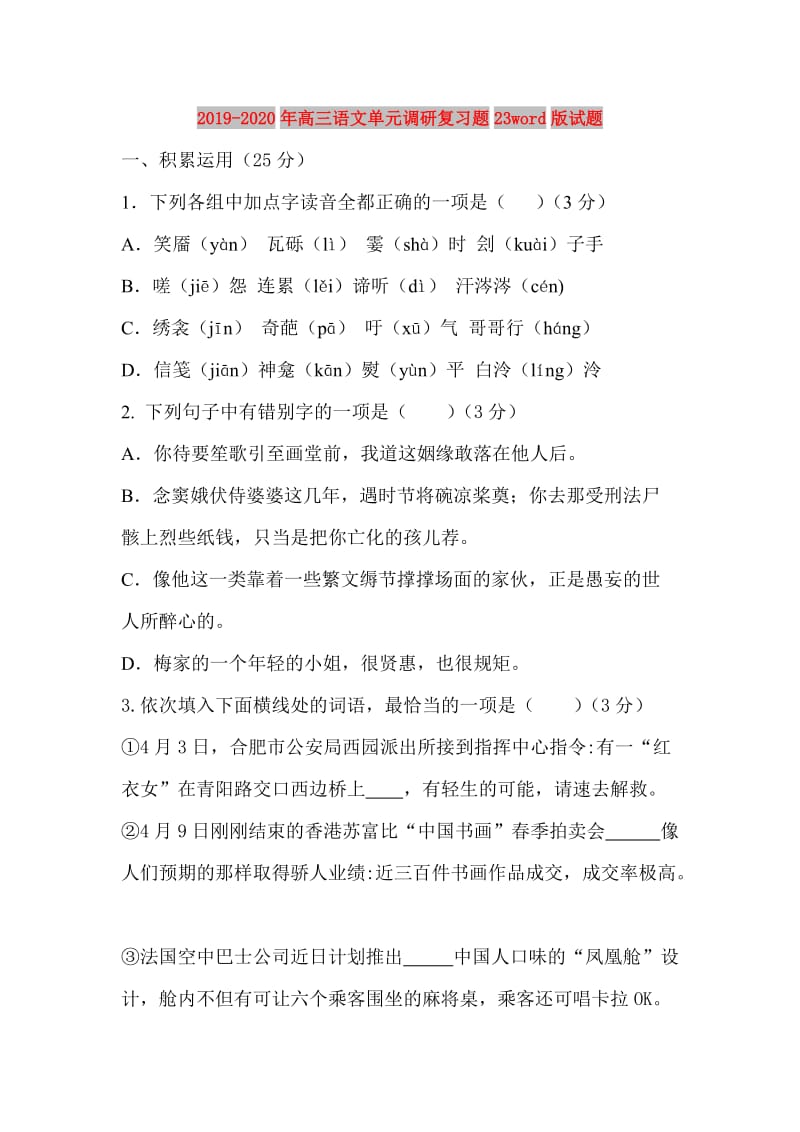 2019-2020年高三语文单元调研复习题23word版试题.doc_第1页