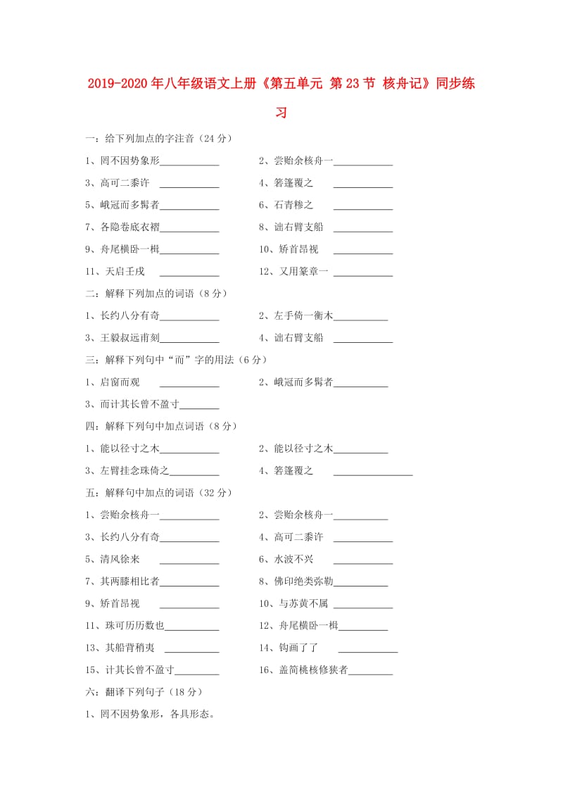 2019-2020年八年级语文上册《第五单元 第23节 核舟记》同步练习.doc_第1页