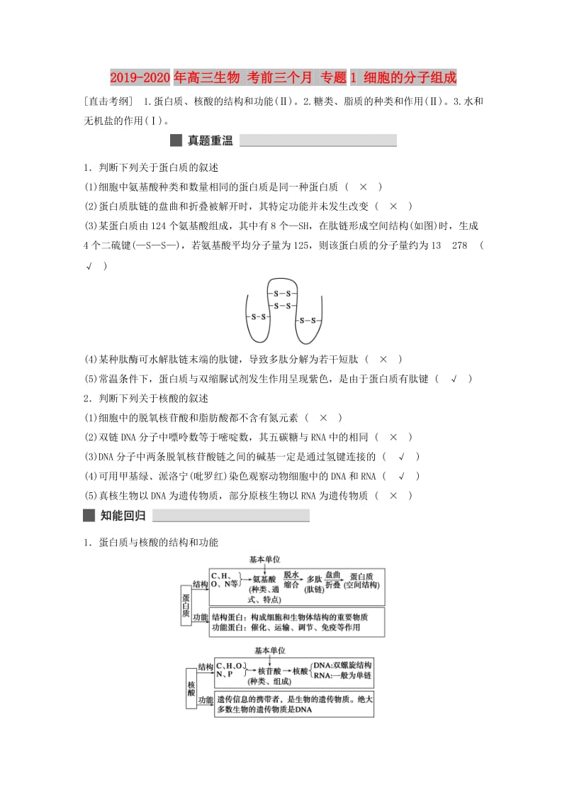 2019-2020年高三生物 考前三个月 专题1 细胞的分子组成.doc_第1页