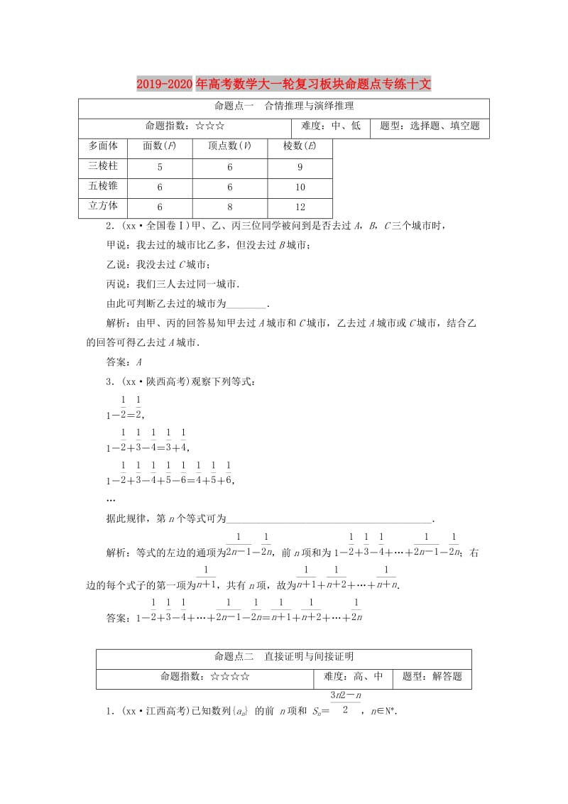 2019-2020年高考数学大一轮复习板块命题点专练十文.doc_第1页