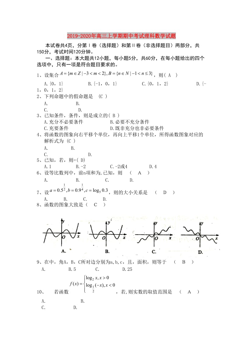 2019-2020年高三上学期期中考试理科数学试题.doc_第1页