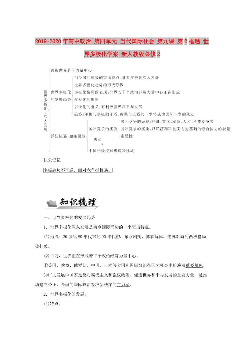 2019-2020年高中政治 第四单元 当代国际社会 第九课 第2框题 世界多极化学案 新人教版必修2.doc_第1页