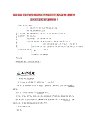 2019-2020年高中政治 第四單元 當代國際社會 第九課 第2框題 世界多極化學案 新人教版必修2.doc