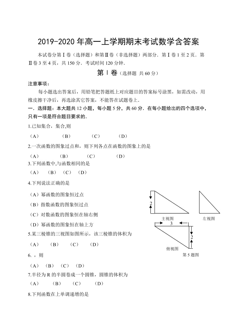 2019-2020年高一上学期期末考试数学含答案.doc_第1页