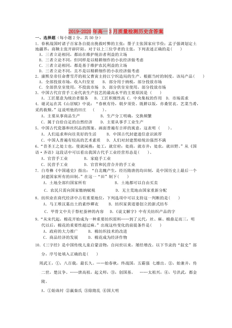 2019-2020年高一3月质量检测历史含答案.doc_第1页