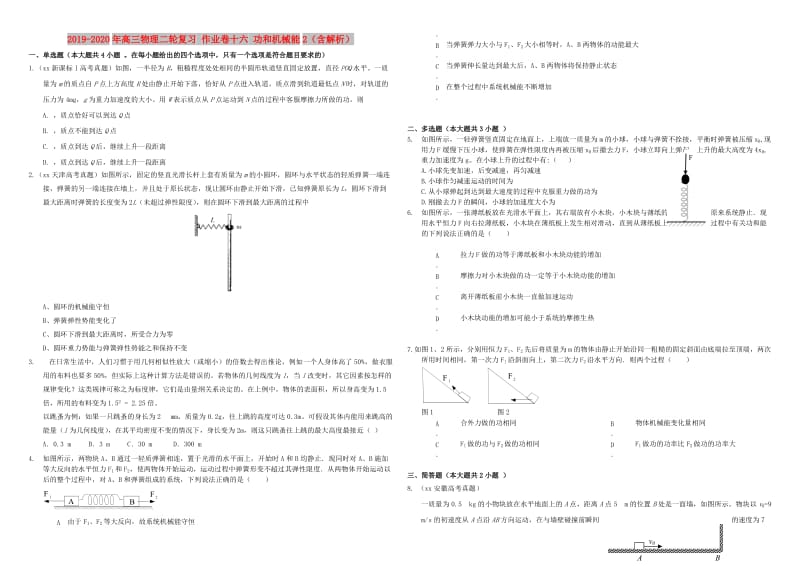 2019-2020年高三物理二轮复习 作业卷十六 功和机械能2（含解析）.doc_第1页