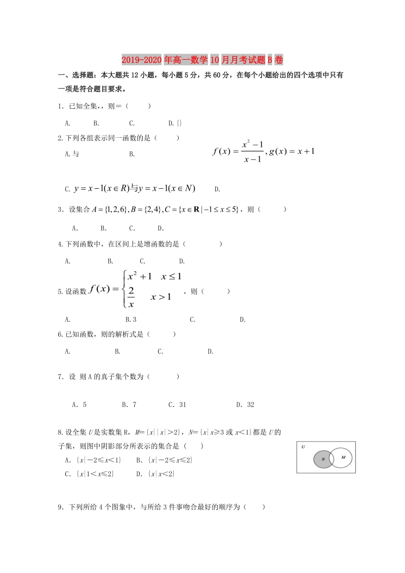 2019-2020年高一数学10月月考试题B卷.doc_第1页