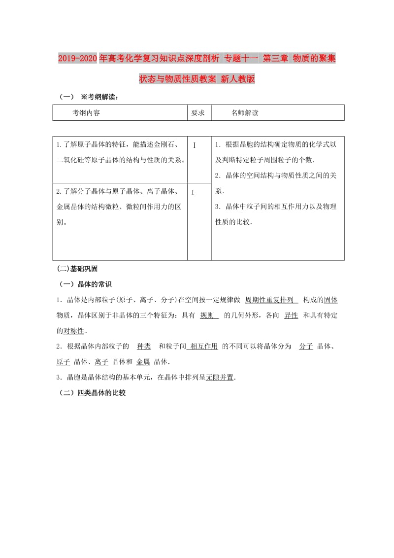 2019-2020年高考化学复习知识点深度剖析 专题十一 第三章 物质的聚集状态与物质性质教案 新人教版.doc_第1页