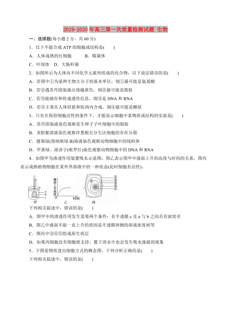 2019-2020年高三第一次质量检测试题 生物.doc_第1页