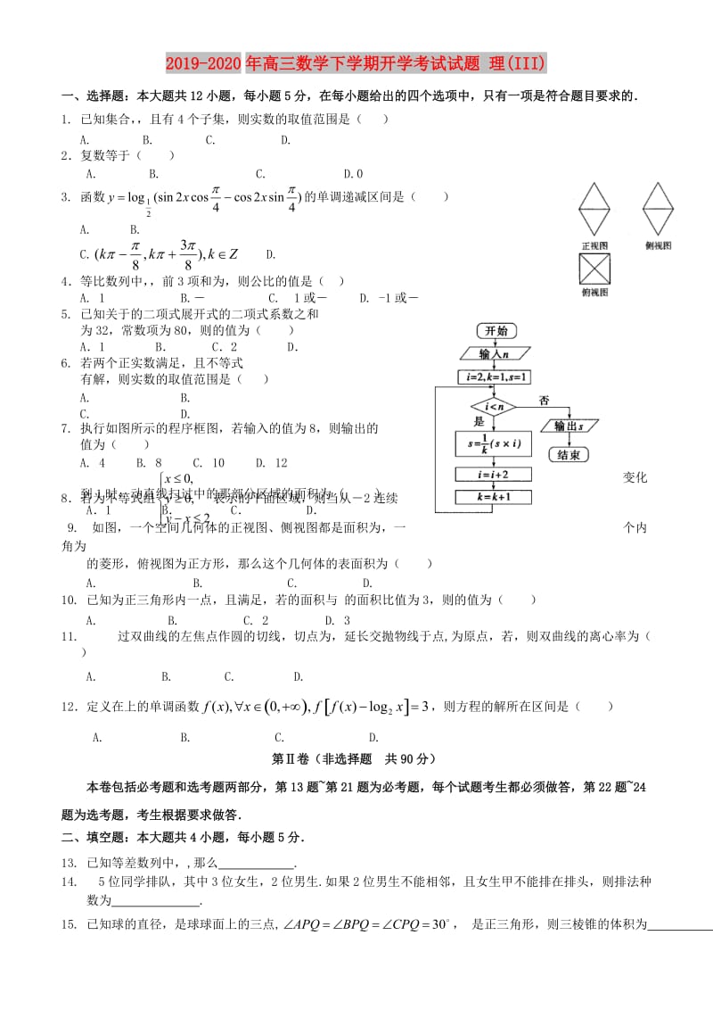 2019-2020年高三数学下学期开学考试试题 理(III).doc_第1页