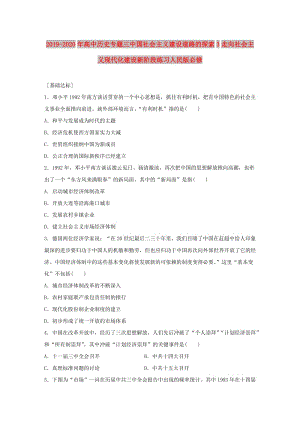 2019-2020年高中歷史專題三中國(guó)社會(huì)主義建設(shè)道路的探索3走向社會(huì)主義現(xiàn)代化建設(shè)新階段練習(xí)人民版必修.doc