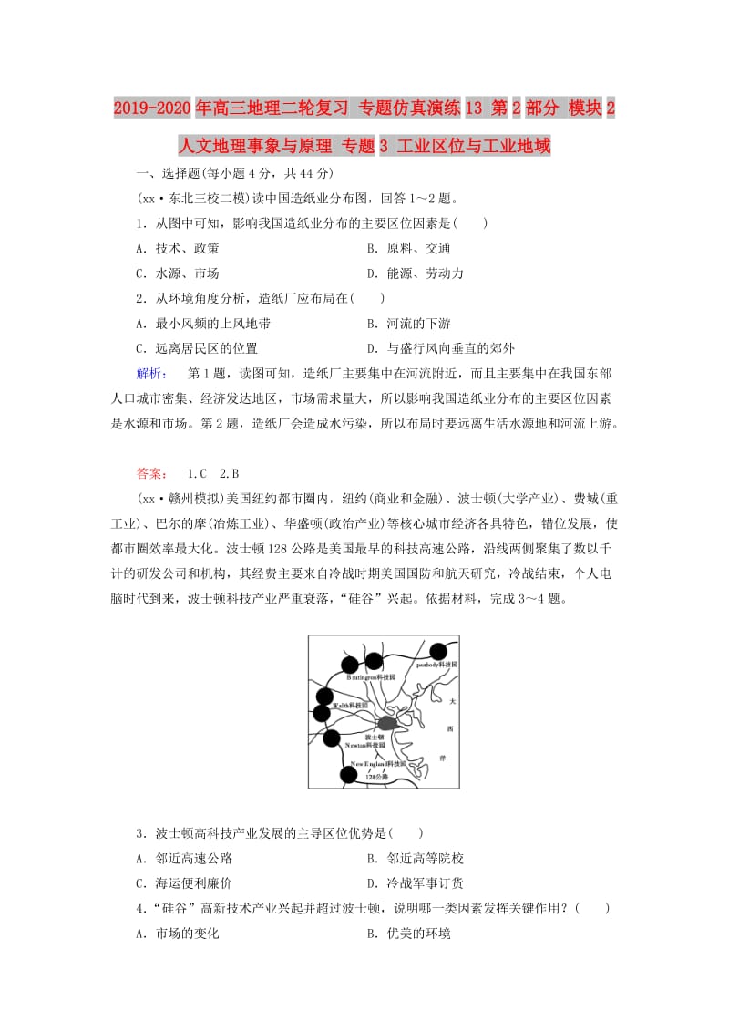 2019-2020年高三地理二轮复习 专题仿真演练13 第2部分 模块2 人文地理事象与原理 专题3 工业区位与工业地域.doc_第1页