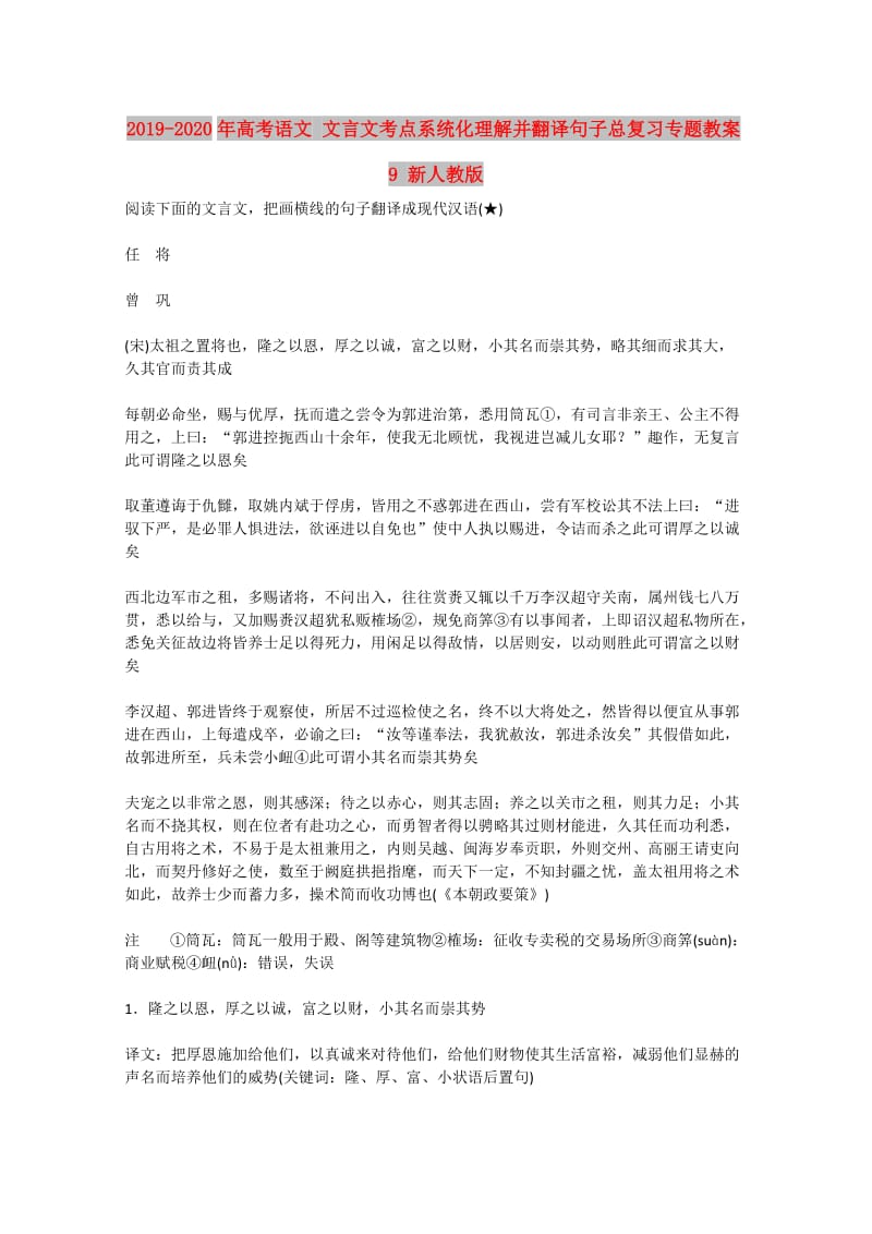 2019-2020年高考语文 文言文考点系统化理解并翻译句子总复习专题教案9 新人教版.doc_第1页