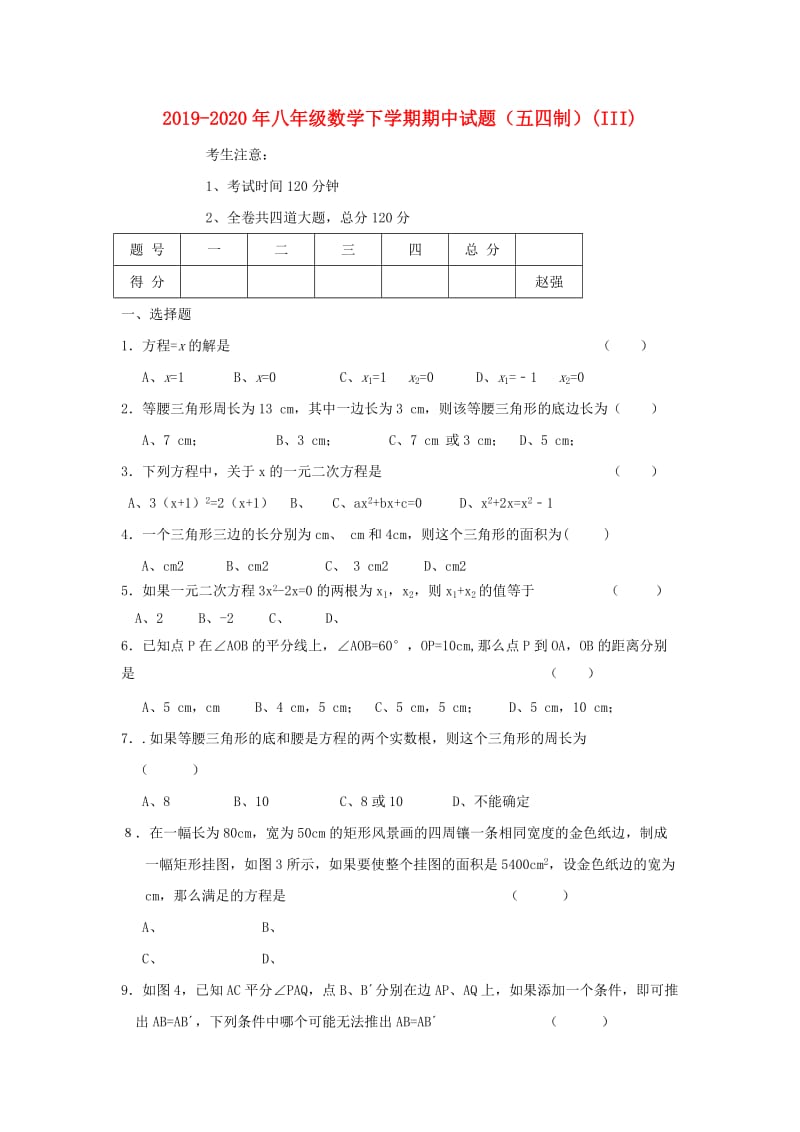 2019-2020年八年级数学下学期期中试题（五四制）(III).doc_第1页