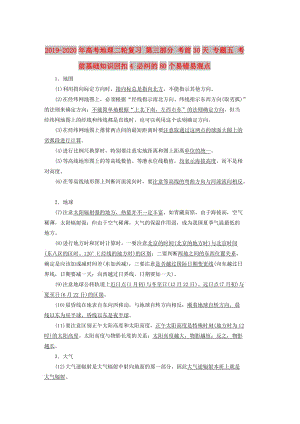 2019-2020年高考地理二輪復(fù)習 第三部分 考前30天 專題五 考前基礎(chǔ)知識回扣4 必糾的80個易錯易混點.doc