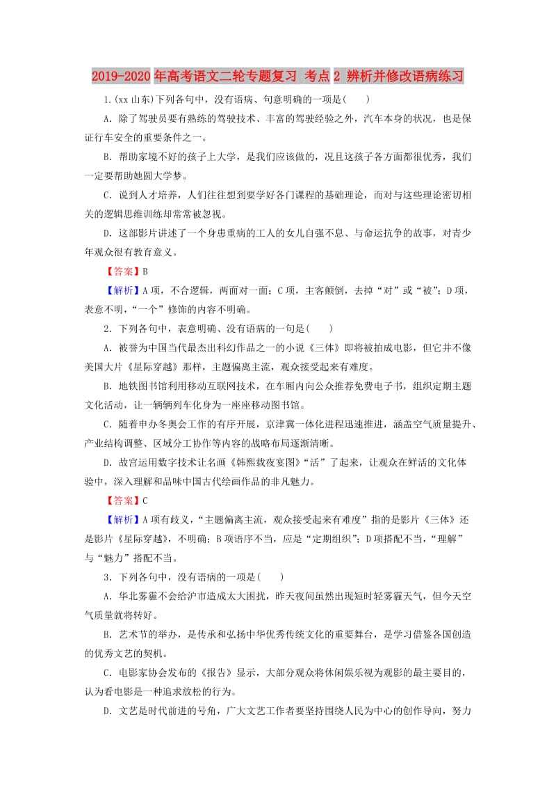 2019-2020年高考语文二轮专题复习 考点2 辨析并修改语病练习.doc_第1页