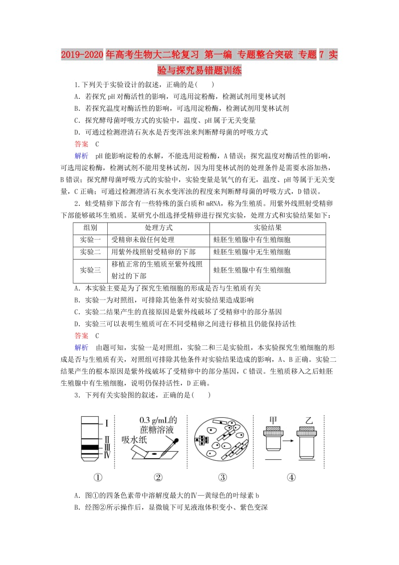 2019-2020年高考生物大二轮复习 第一编 专题整合突破 专题7 实验与探究易错题训练.doc_第1页