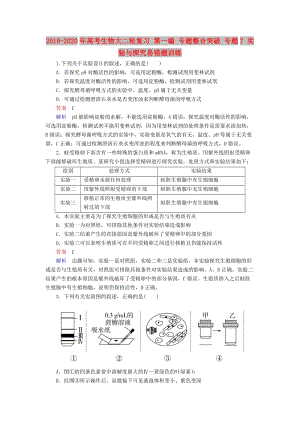 2019-2020年高考生物大二輪復(fù)習(xí) 第一編 專題整合突破 專題7 實驗與探究易錯題訓(xùn)練.doc