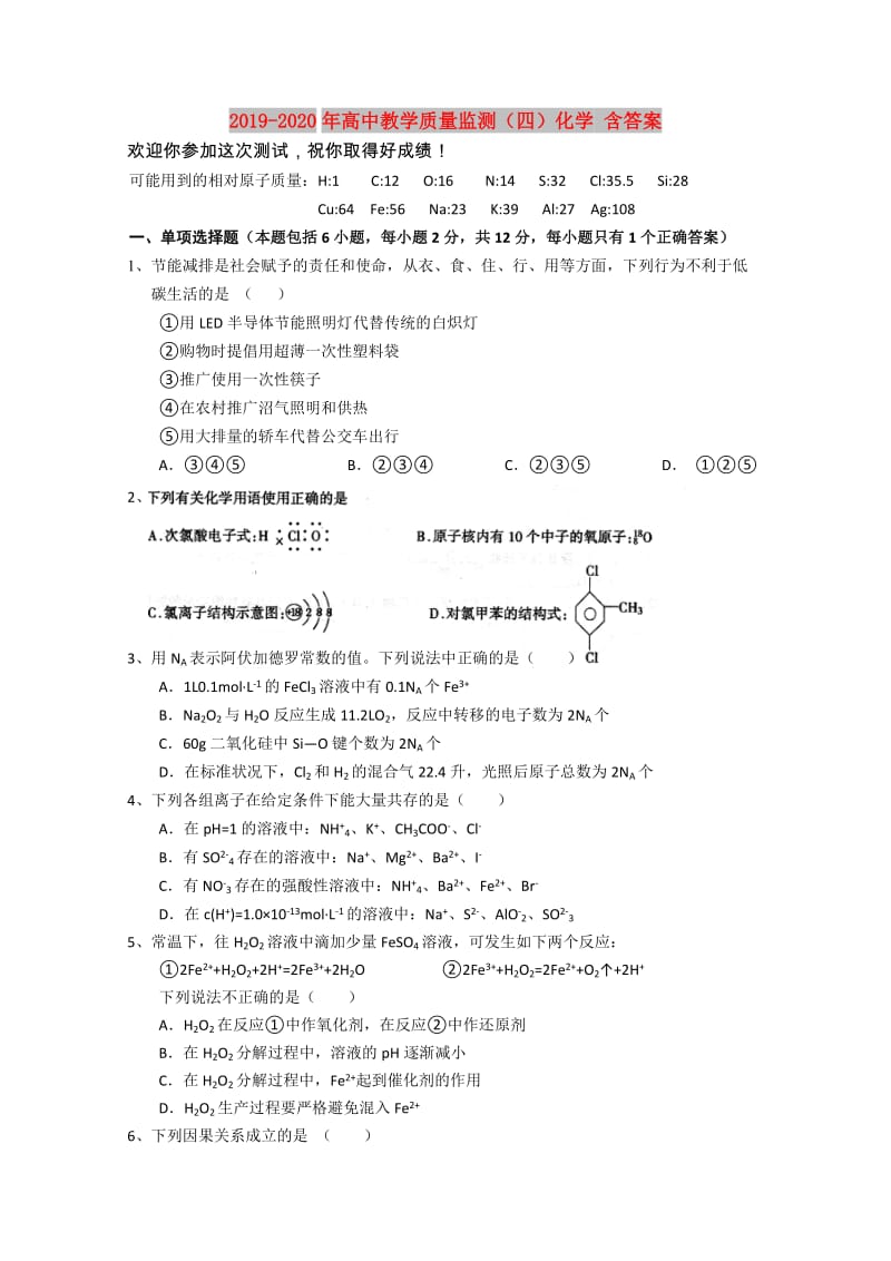 2019-2020年高中教学质量监测（四）化学 含答案.doc_第1页