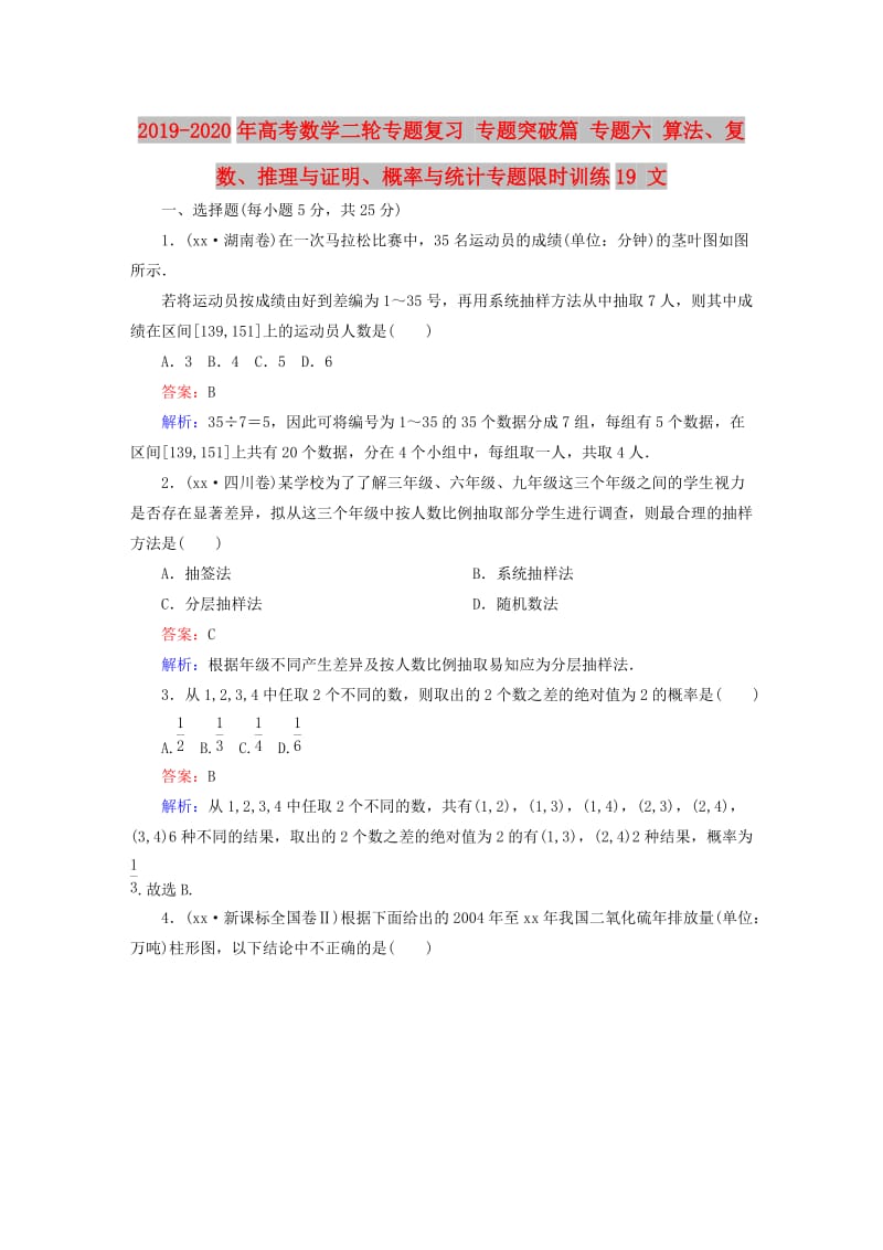 2019-2020年高考数学二轮专题复习 专题突破篇 专题六 算法、复数、推理与证明、概率与统计专题限时训练19 文.doc_第1页