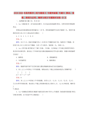 2019-2020年高考數(shù)學二輪專題復習 專題突破篇 專題六 算法、復數(shù)、推理與證明、概率與統(tǒng)計專題限時訓練19 文.doc