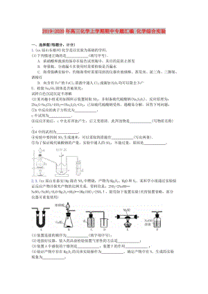 2019-2020年高三化學上學期期中專題匯編 化學綜合實驗.doc