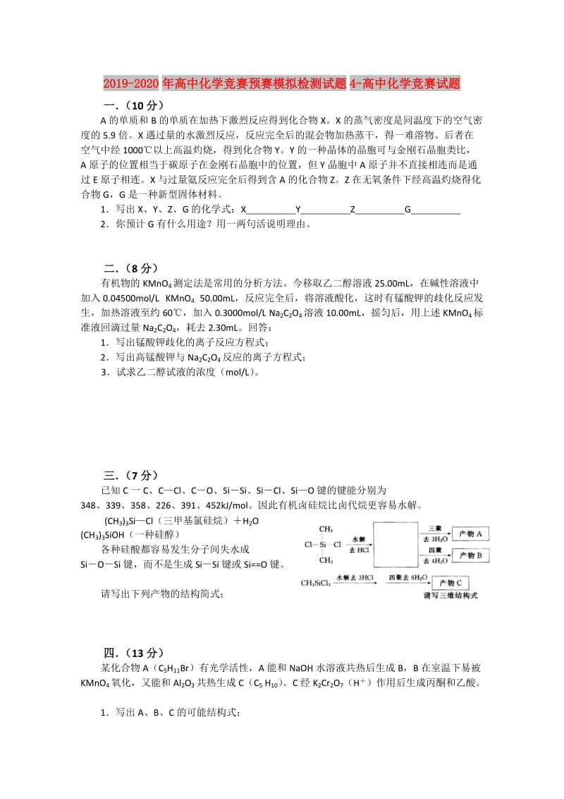 2019-2020年高中化学竞赛预赛模拟检测试题4-高中化学竞赛试题.doc_第1页