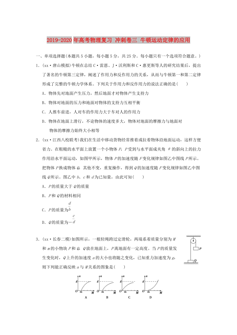 2019-2020年高考物理复习 冲刺卷三 牛顿运动定律的应用.doc_第1页