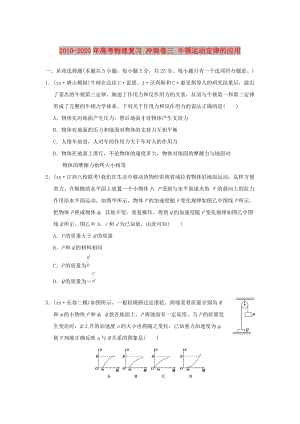 2019-2020年高考物理復習 沖刺卷三 牛頓運動定律的應用.doc