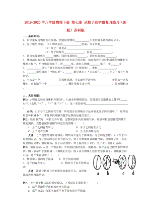 2019-2020年八年級物理下冊 第七章 從粒子到宇宙復習練習（新版）蘇科版.doc