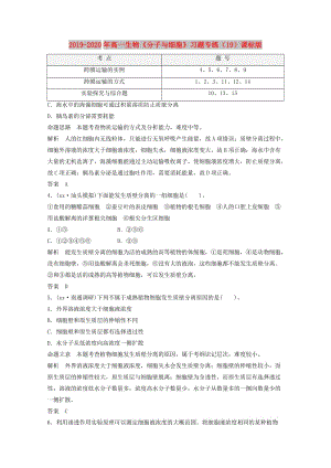 2019-2020年高一生物《分子與細胞》習題專練（19）課標版.doc