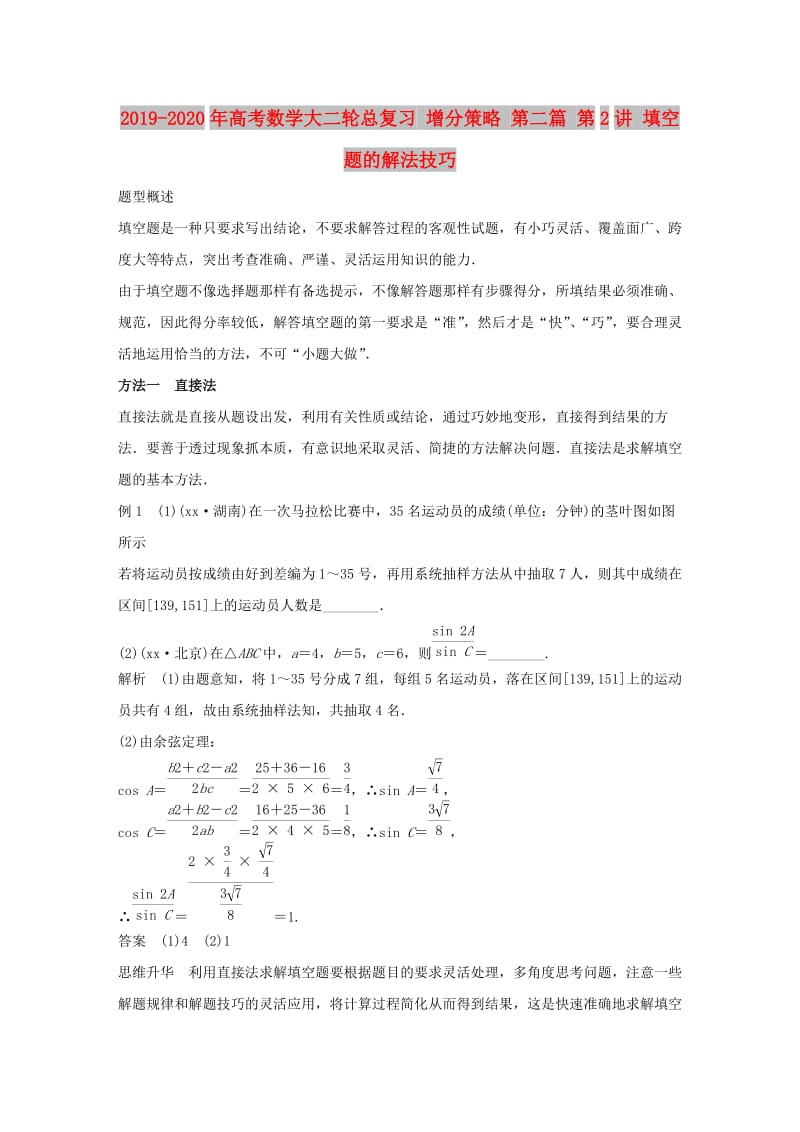 2019-2020年高考数学大二轮总复习 增分策略 第二篇 第2讲 填空题的解法技巧.doc_第1页