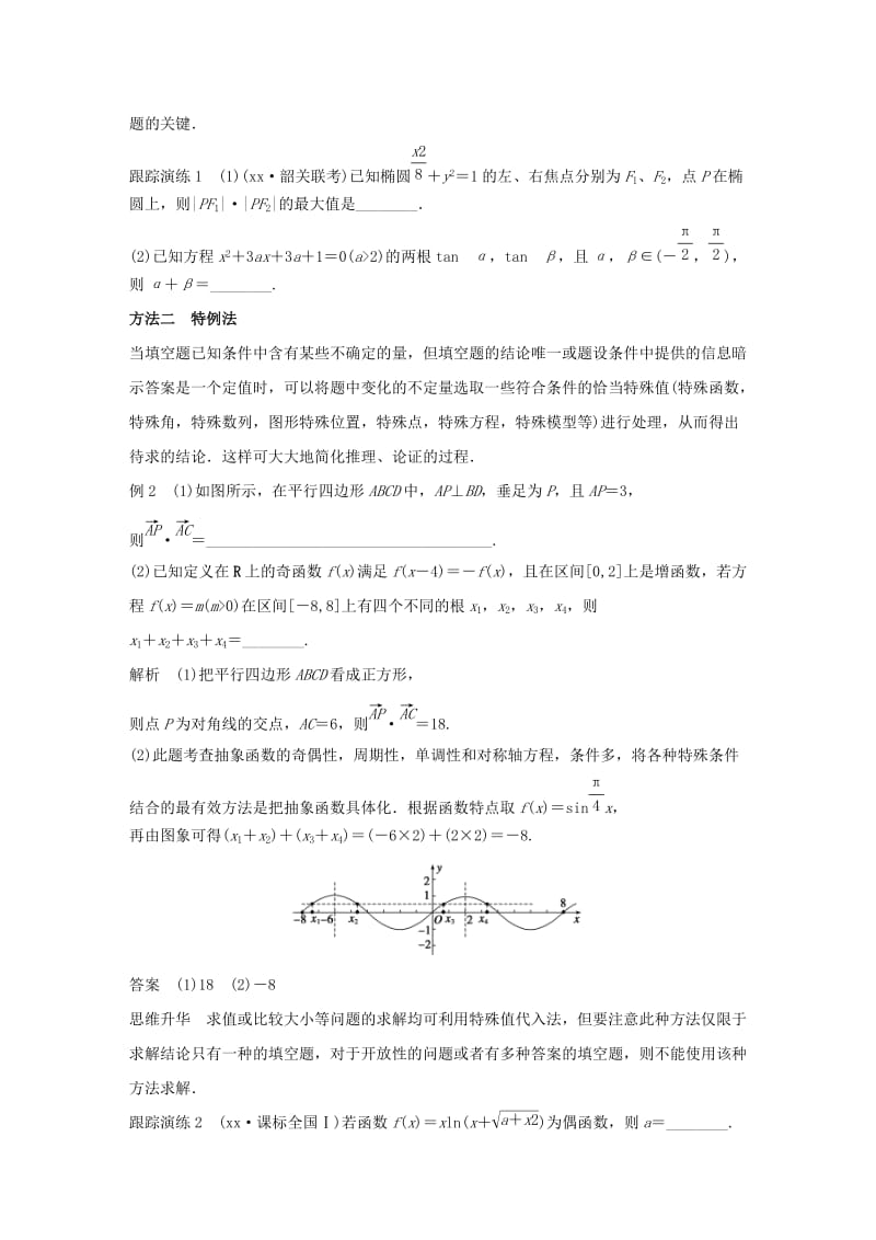 2019-2020年高考数学大二轮总复习 增分策略 第二篇 第2讲 填空题的解法技巧.doc_第2页