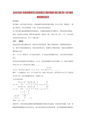 2019-2020年高考數(shù)學(xué)大二輪總復(fù)習(xí) 增分策略 第二篇 第2講 填空題的解法技巧.doc