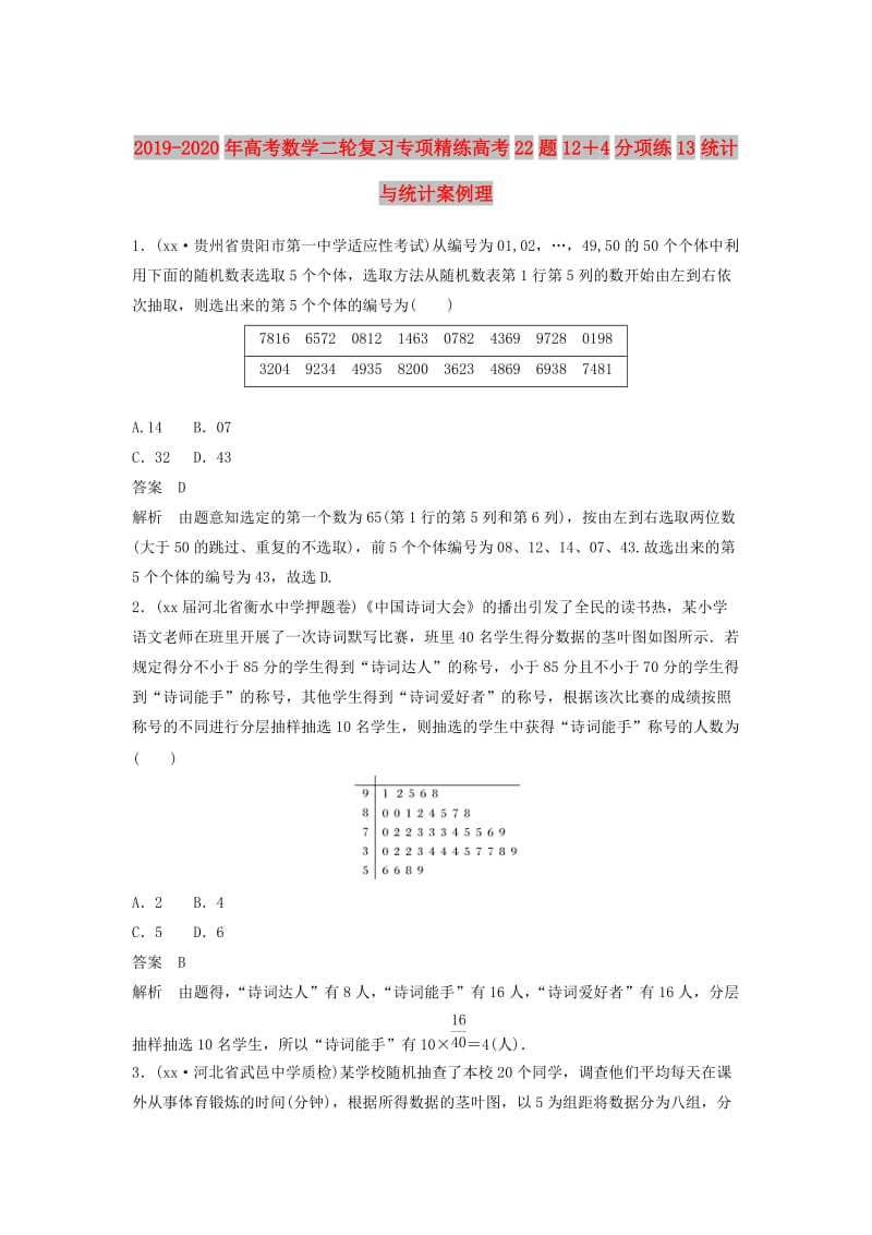 2019-2020年高考数学二轮复习专项精练高考22题12＋4分项练13统计与统计案例理.doc_第1页