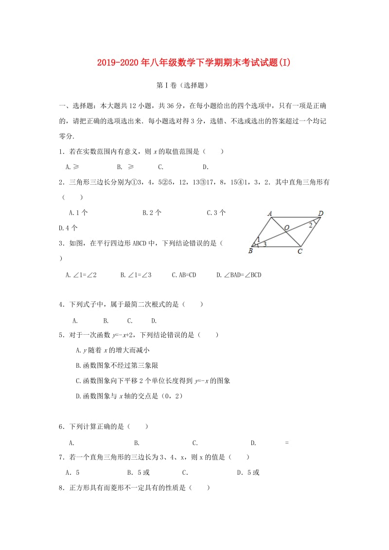 2019-2020年八年级数学下学期期末考试试题(I).doc_第1页