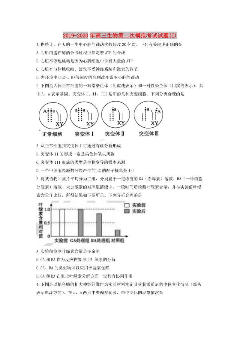 2019-2020年高三生物第二次模拟考试试题(I).doc_第1页