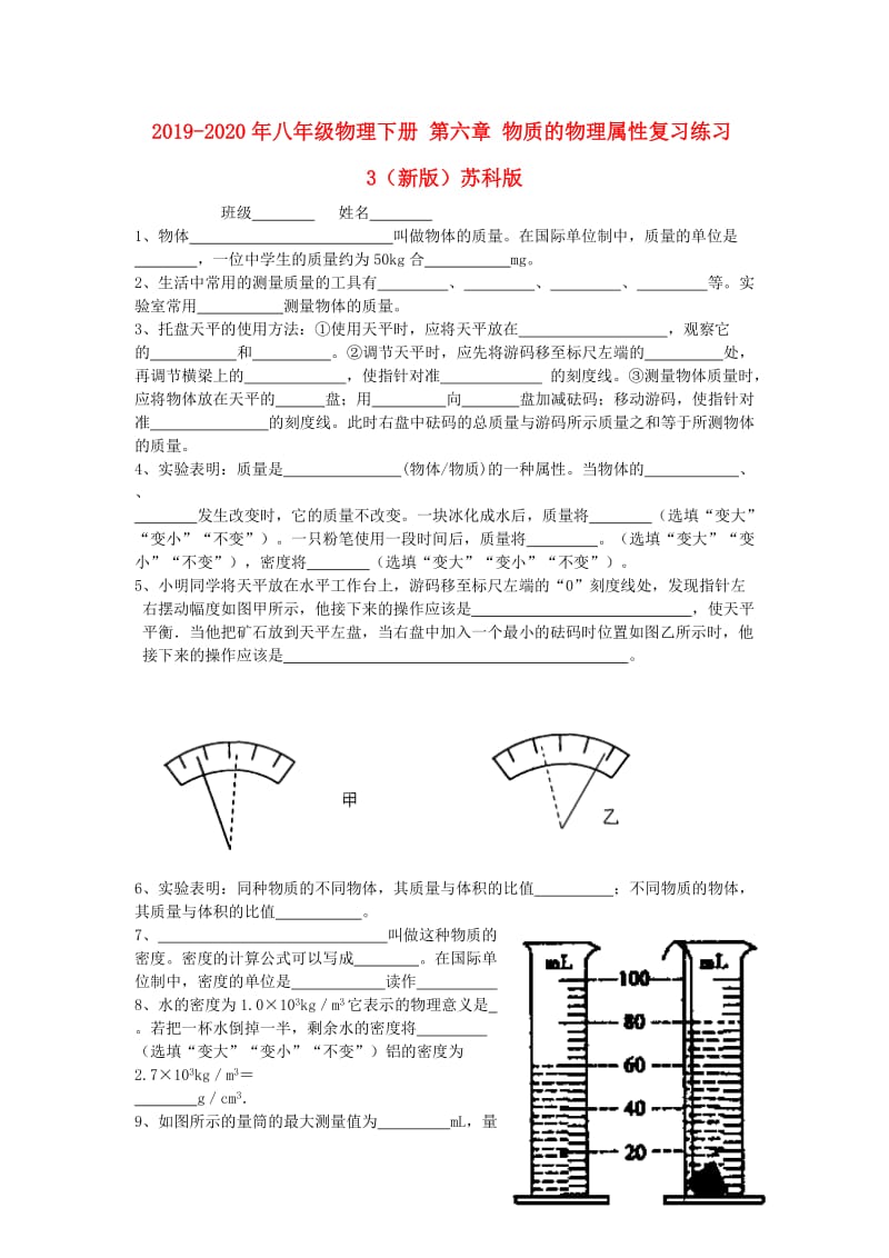 2019-2020年八年级物理下册 第六章 物质的物理属性复习练习3（新版）苏科版.doc_第1页