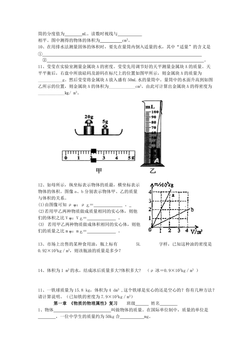 2019-2020年八年级物理下册 第六章 物质的物理属性复习练习3（新版）苏科版.doc_第2页