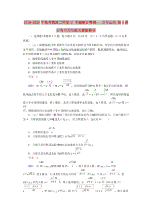 2019-2020年高考物理二輪復(fù)習(xí) 專題整合突破一 力與運(yùn)動(dòng) 第4講 萬有引力與航天素能特訓(xùn).doc