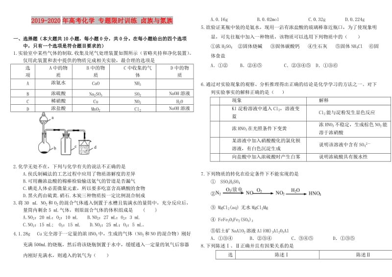 2019-2020年高考化学 专题限时训练 卤族与氮族.doc_第1页