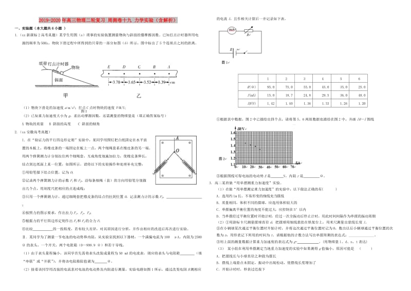 2019-2020年高三物理二轮复习 周测卷十九 力学实验（含解析）.doc_第1页