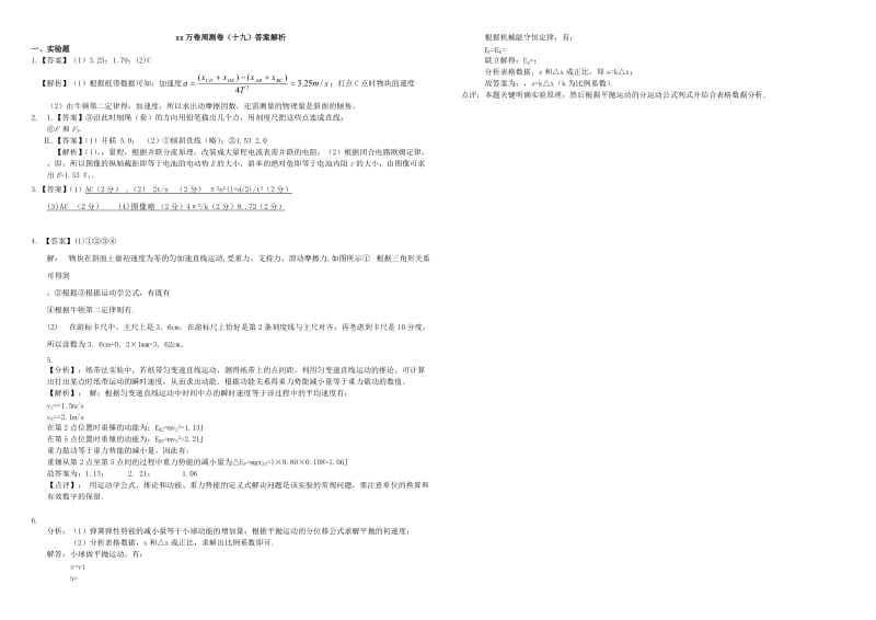 2019-2020年高三物理二轮复习 周测卷十九 力学实验（含解析）.doc_第3页