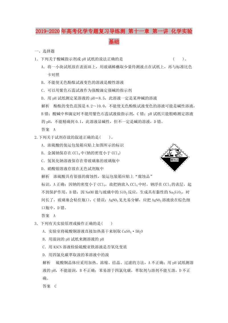 2019-2020年高考化学专题复习导练测 第十一章 第一讲 化学实验基础.doc_第1页