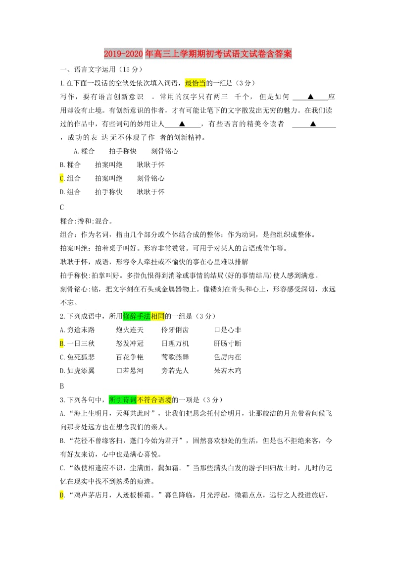 2019-2020年高三上学期期初考试语文试卷含答案.doc_第1页