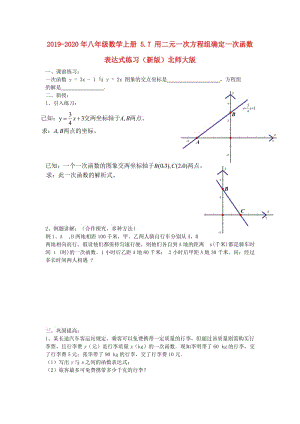 2019-2020年八年級數(shù)學(xué)上冊 5.7 用二元一次方程組確定一次函數(shù)表達(dá)式練習(xí)（新版）北師大版.doc